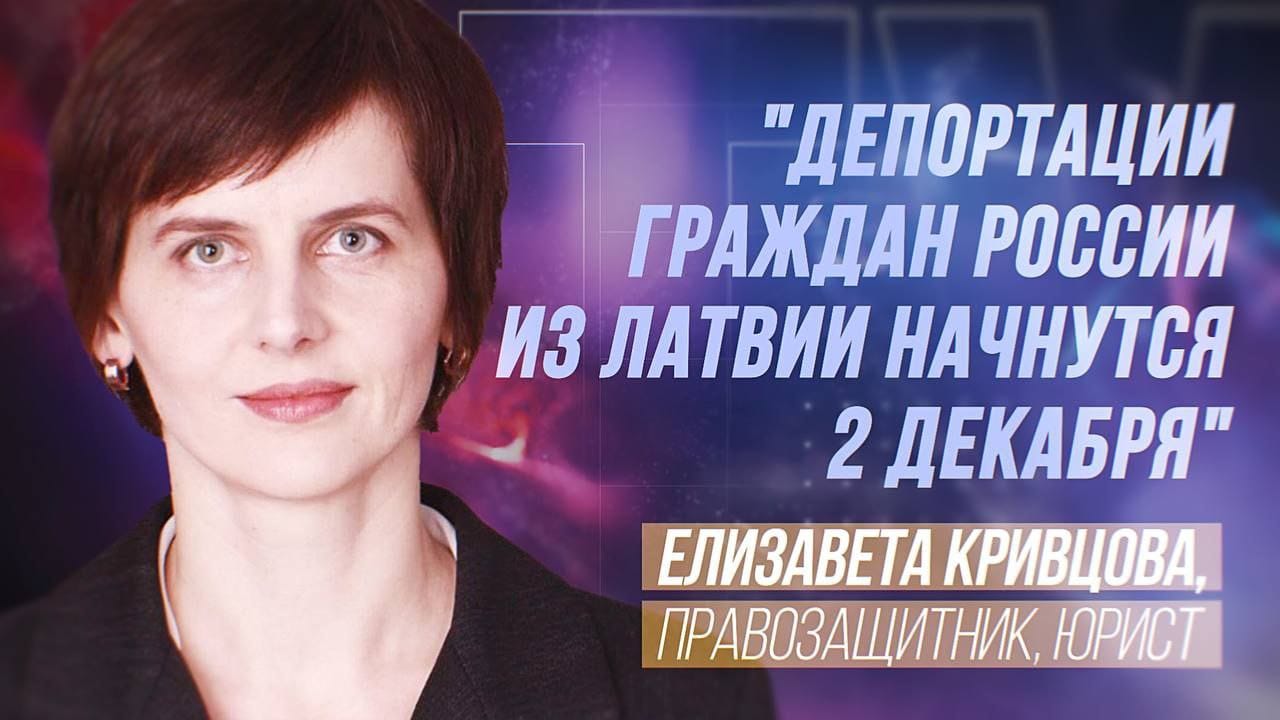 ЕЛИЗАВЕТА КРИВЦОВА. ВЛАСТИ ЛАТВИИ РАВНЯЮТСЯ НА СТАЛИНА! смотреть онлайн