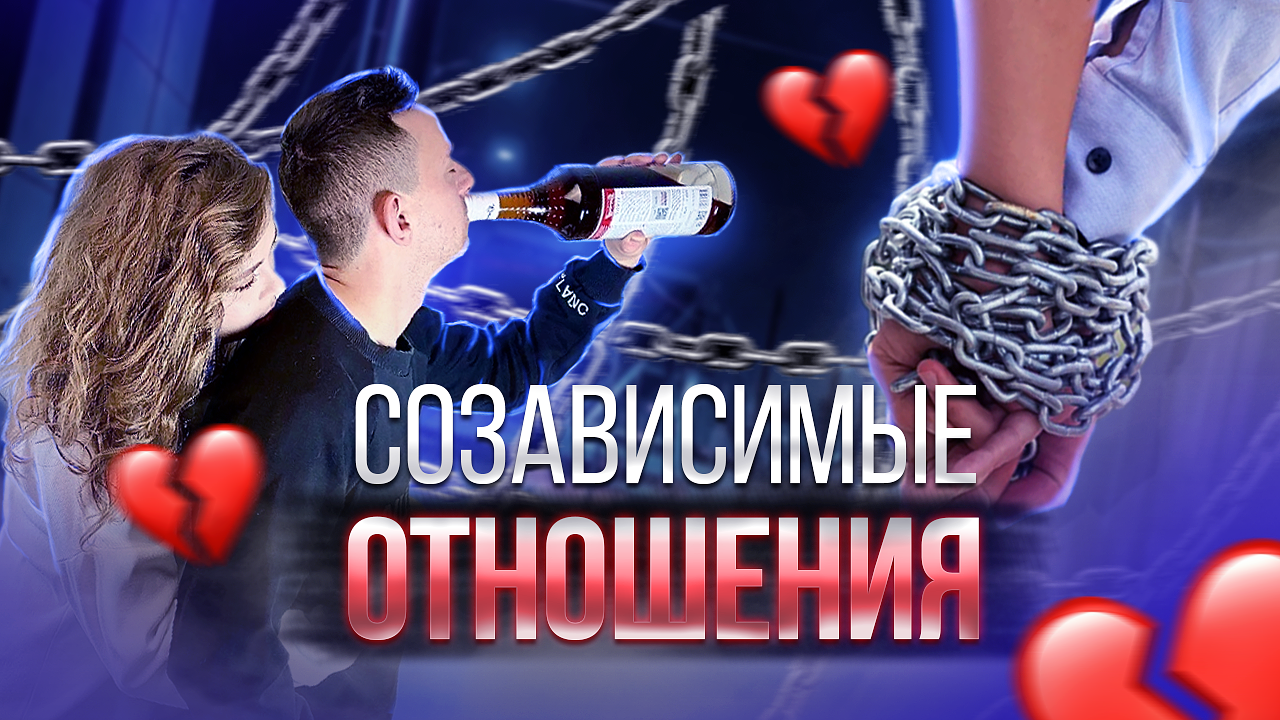 Созависимые отношения смотреть онлайн