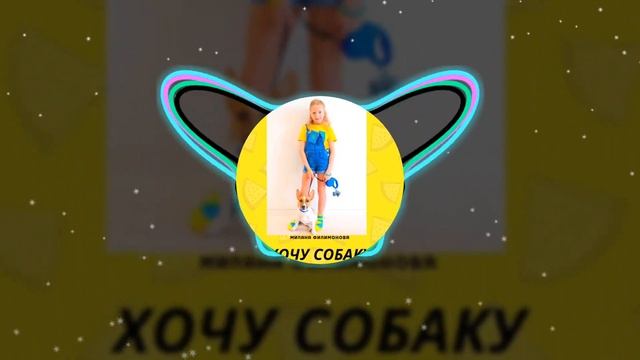 Милана Филимонова - Хочу собаку! (Минус трека) смотреть онлайн