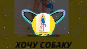 Милана Филимонова - Хочу собаку! (Минус трека)