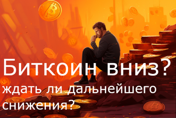 Bitcoin обзор от 17.08.2023