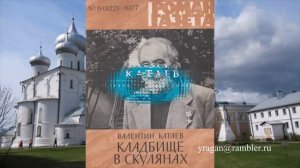 Валентин Катаев,русский, советский,писатель, поэт