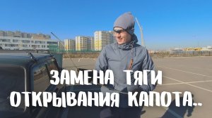 Как поменять тягу замка капота на ВАЗ 2107