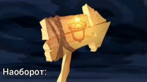 Ооо туда нам надо (Наоборот) | Три богатыря