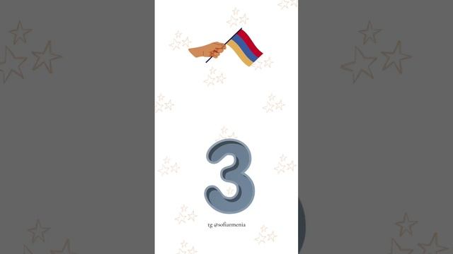 ??ЦИФРЫ НА АРМЯНСКОМ ЯЗЫКЕ #армяне #армянский #армянскийязык #language смотреть онлайн