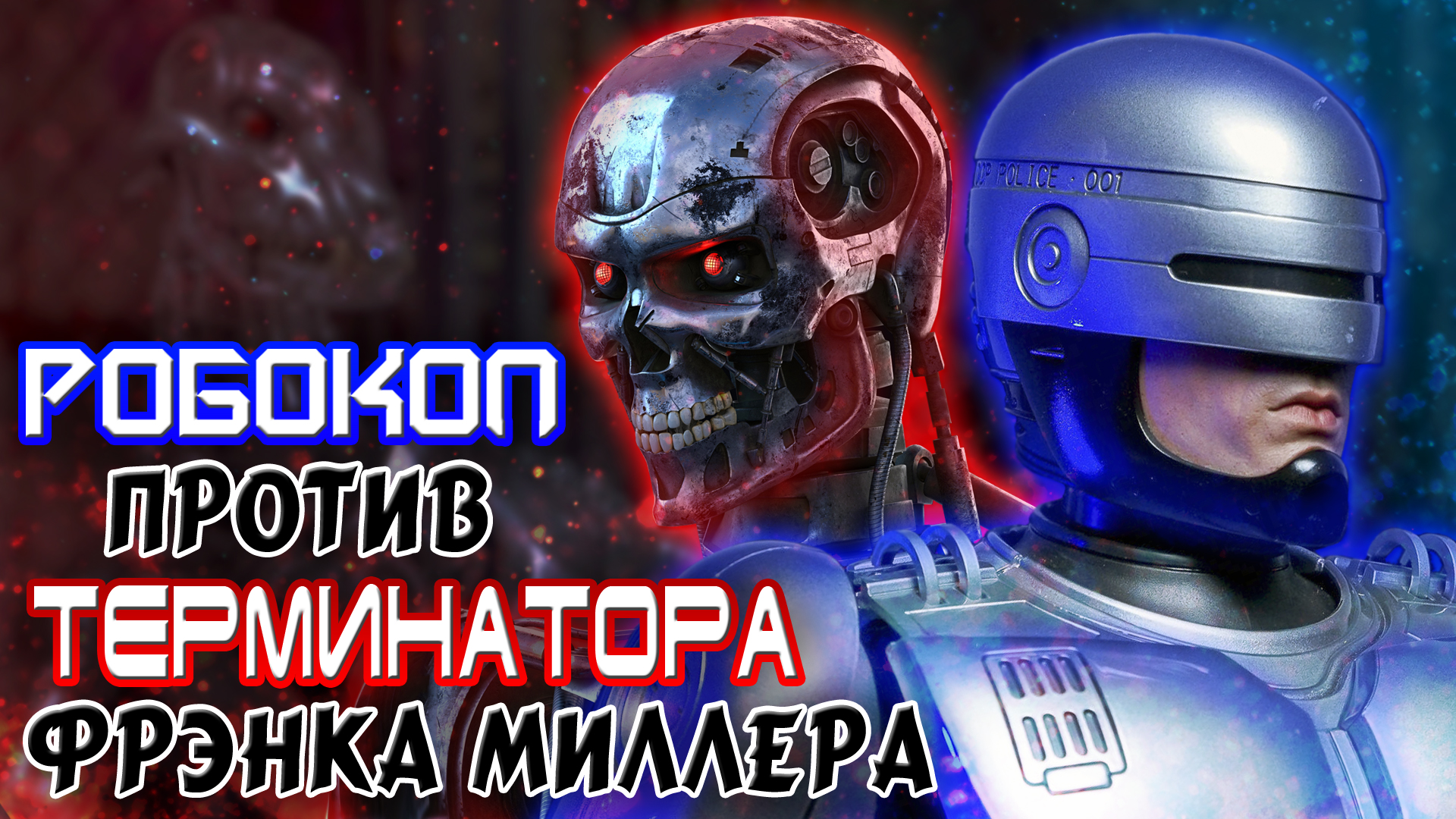 Робокоп против Терминатора Фрэнка Миллера [ОБЪЕКТ] RoboCop versus The Terminator смотреть онлайн