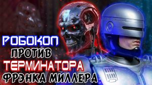 Робокоп против Терминатора Фрэнка Миллера [ОБЪЕКТ] RoboCop versus The Terminator