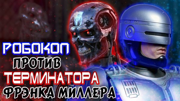 Робокоп против Терминатора Фрэнка Миллера [ОБЪЕКТ] RoboCop versus The Terminator