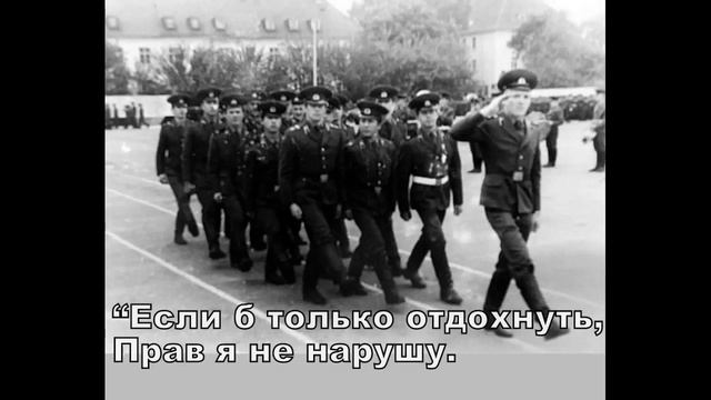 ГСВГ(ЗГВ). СТРОЕВАЯ, ВСПОМНИ КАК ЭТО БЫЛО....! смотреть онлайн