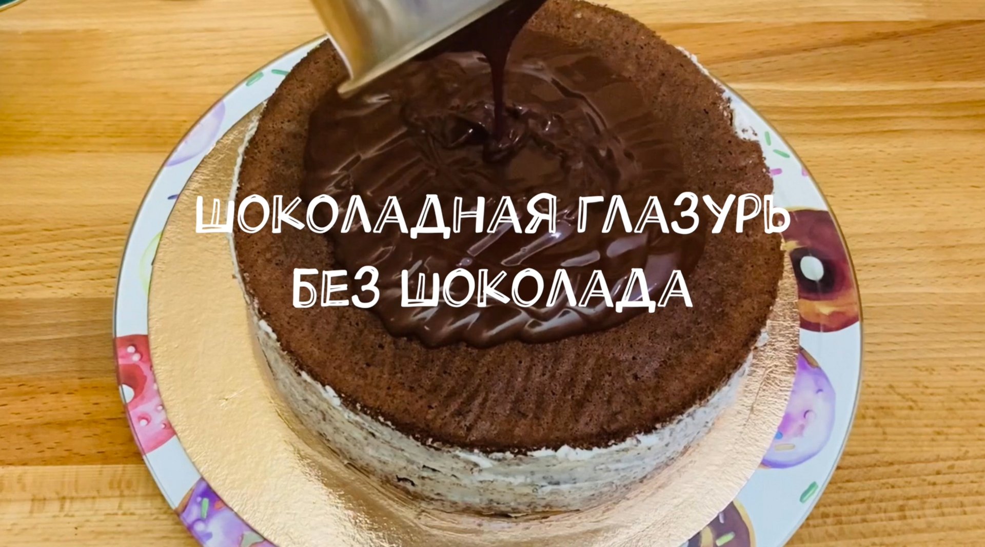 Шоколадная глазурь без шоколада смотреть онлайн