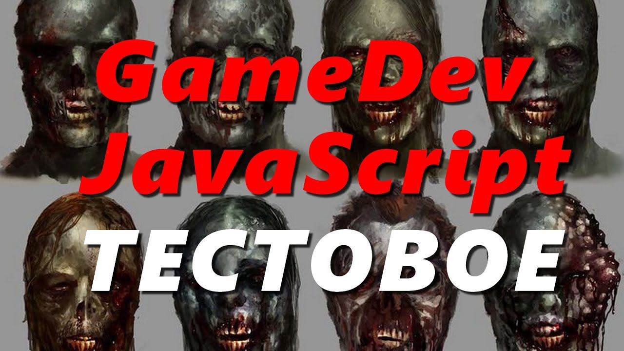 Gamedev JS - Краткий обзор тестового задания смотреть онлайн