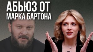 ПСИХОЛОГ ИНФОЦЫГАН МАРК БАРТОН | Курсы и абъюз
