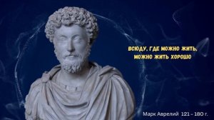 Древнеримская философия Марка Аврелия изменит вашу жизнь!