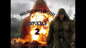 17 серия Возвращение Шрама - 2 « Сны на Старухе  «