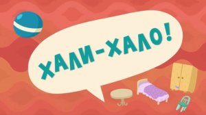 Спроси Тому, 9 серия. Хали-хало!