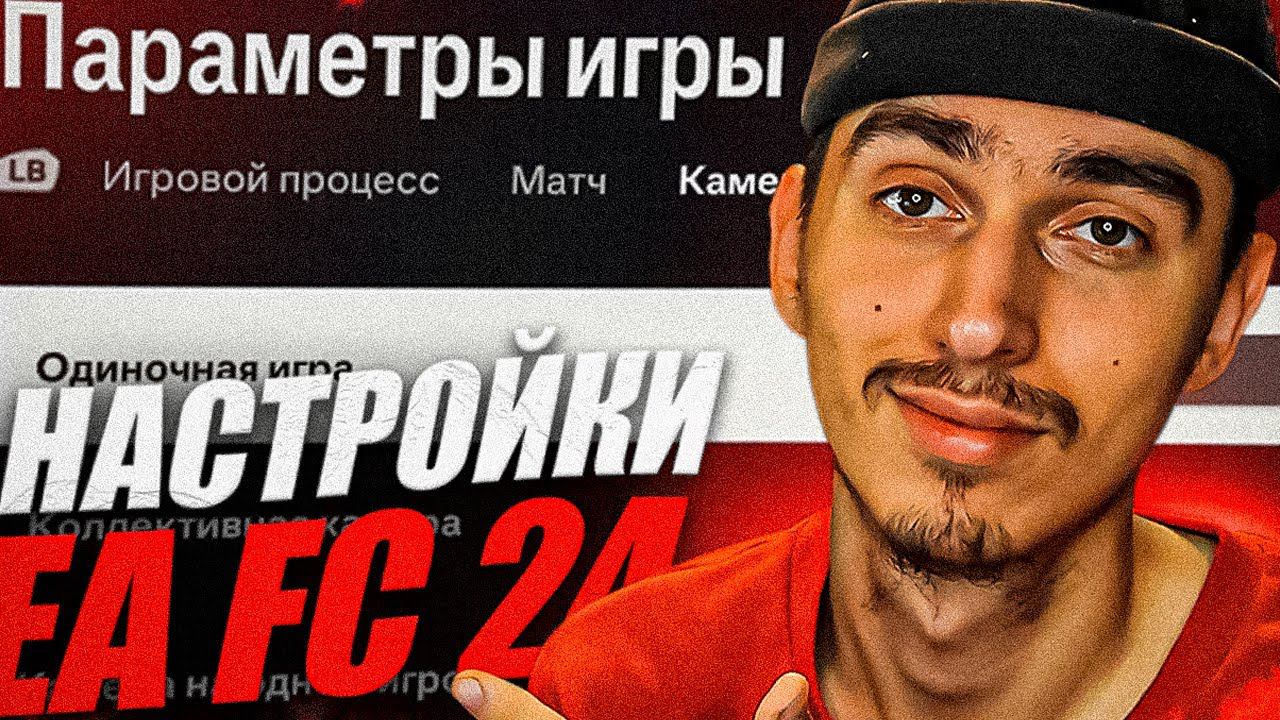 ЛУЧШИЕ НАСТРОЙКИ В EA FC 24 | НАСТРОЙКИ КАМЕРЫ, ИГРЫ И НОВЫЕ ФИШКИ | НАСТРОЙКИ В ФИФА 24 смотреть онлайн