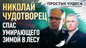 НИКОЛАЙ ЧУДОТВОРЕЦ СПАС УМИРАЮЩЕГО ЗИМОЙ В ЛЕСУ. ПРОСТЫЕ ЧУДЕСА