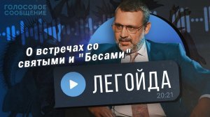 Кто такой Владимир Легойда? Откровенный разговор с ним самим / «Голосовое Сообщение»