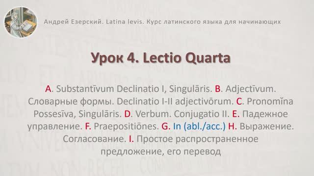 3.6 Латинский язык. Урок 04. Lingua Latina. Lectio Quarta. Editio Tertia. А. Езерский смотреть онлайн