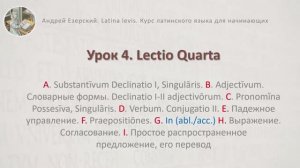 3.6 Латинский язык. Урок 04. Lingua Latina. Lectio Quarta. Editio Tertia. А. Езерский