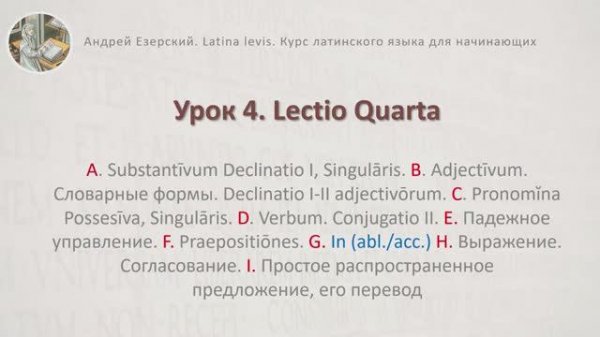 3.6 Латинский язык. Урок 04. Lingua Latina. Lectio Quarta. Editio Tertia. А. Езерский