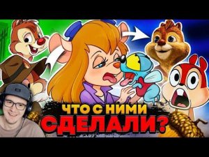 ЧИП И ДЕЙЛ - ЧТО С НИМИ ВЫТВОРЯЛИ ВСЕ ЭТИ ГОДЫ? / Дети Гайки,  Возмущение Зрителей! АКР | Реакция