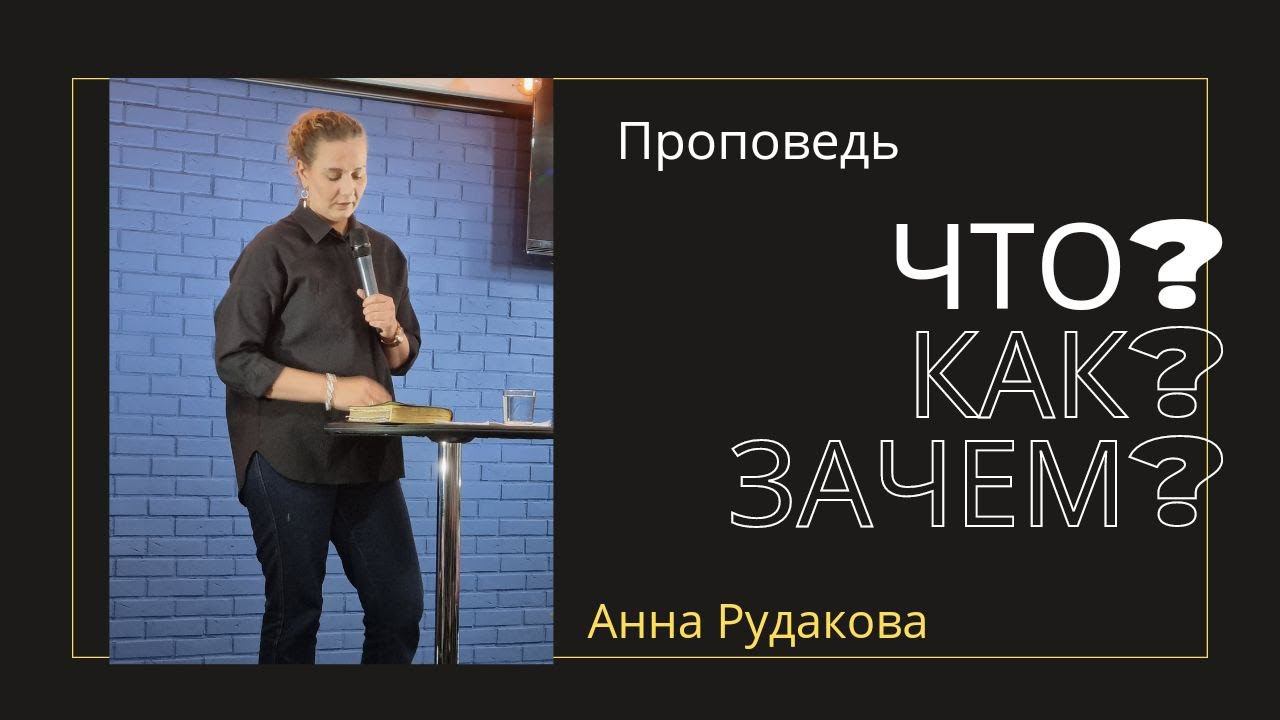 Что? Как? Зачем? Но "зачем" из них больше. Анна Рудакова. смотреть онлайн