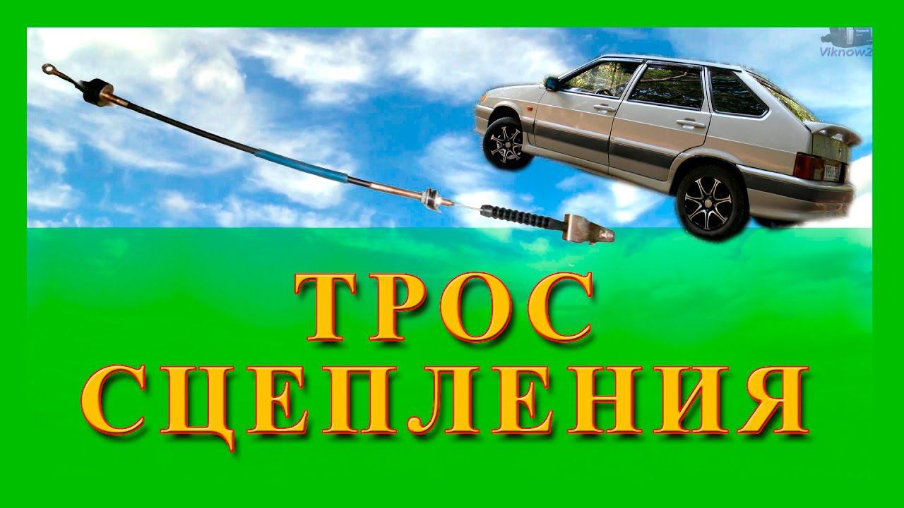 Замена троса сцепления, регулировка сцепления Ваз 2108, 2114 смотреть онлайн