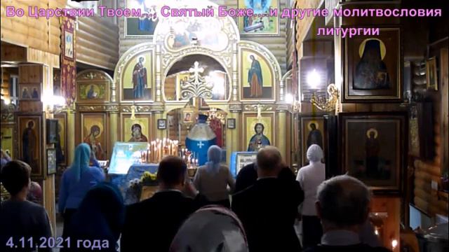 Во Царствии Твоем .... Святый Боже .... и другие молитвословия Литургии смотреть онлайн