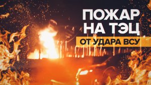 В Белгороде от удара ВСУ загорелась ТЭЦ «Луч» — видео