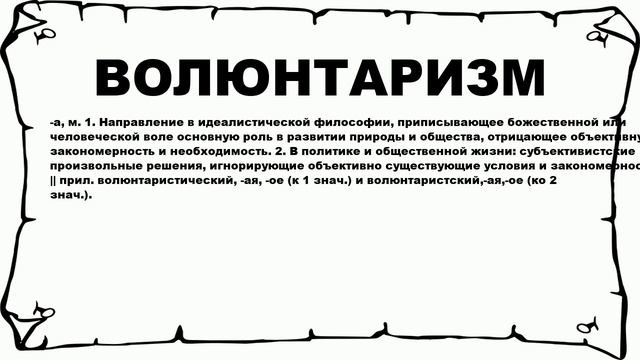 ВОЛЮНТАРИЗМ - что это такое? значение и описание смотреть онлайн