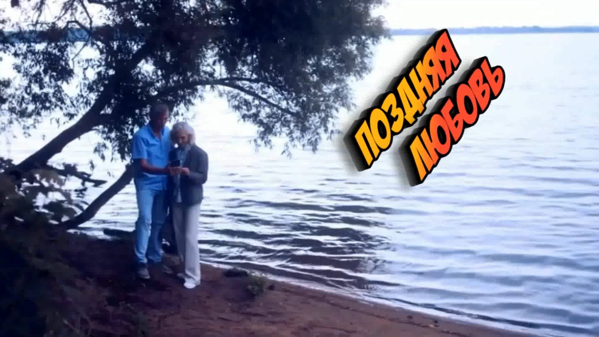 Пётр Сотник - Последняя любовь смотреть онлайн