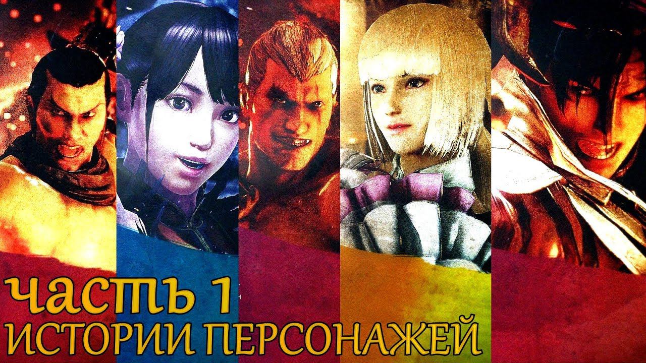 TEKKEN 7 Истории персонажей: Feng, Law, Bob, Bryan, Hworang, Devil Jin, Lili, Asuka, Xaioyu, Claudio