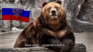 ?Не будите Русского медведя (стих)?