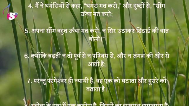 Hindi Audio Bible | भजन संहिता - 75 | Psalm - 75 | The Holy Bible | Bible Reading смотреть онлайн