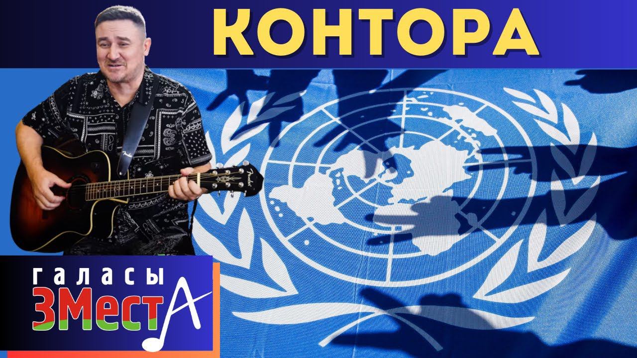 Контора  -  Галасы ЗМеста