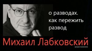О разводах  Как пережить развод Михаил Лабковский