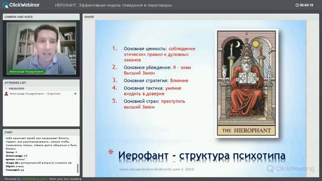 Иерофант: модель эффективнго поведения в переговорах смотреть онлайн
