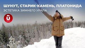 Шунут, Старик камень, Платонида: лучшие локации зимы | Самые красивые и недооценённые места на Урале