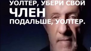 Уолтер убери свой