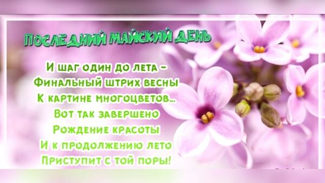 Музыкальная открытка с последним днём весны смотреть онлайн