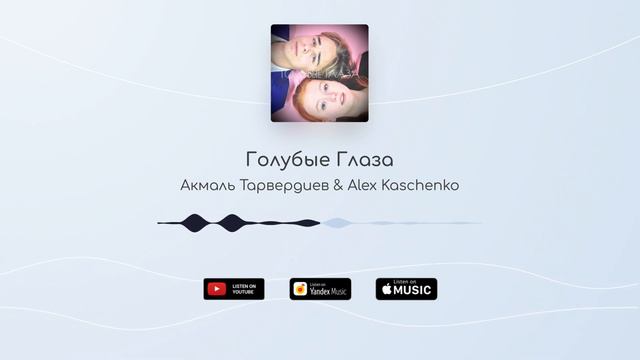 Акмаль Тарвердиев и @alexkaschenkomusic - Голубые Глаза (Официальное Видео) смотреть онлайн