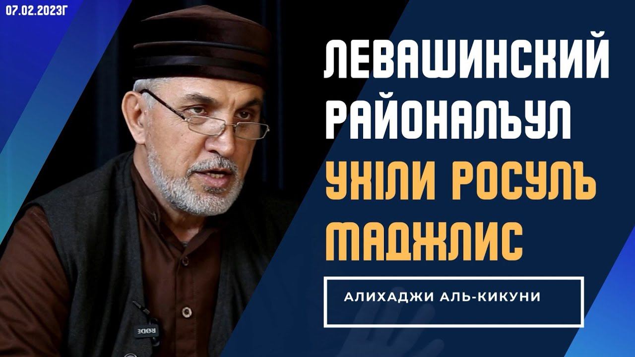 Левашинский районалъул Ухlли росулъ маджлис. Алихаджи аль-Кикуни смотреть онлайн