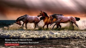 Вова Бушуй - песня Кони