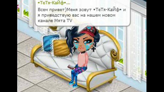 ♥АВАТАРИЯ ПРЕДСТАВЛЯЕТ♥НОВЫЙ КАНАЛ♥МЯТА ТV♥ смотреть онлайн