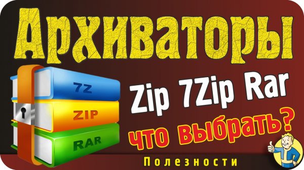 Архиваторы (Zip, Rar, 7Zip). Что выбрать