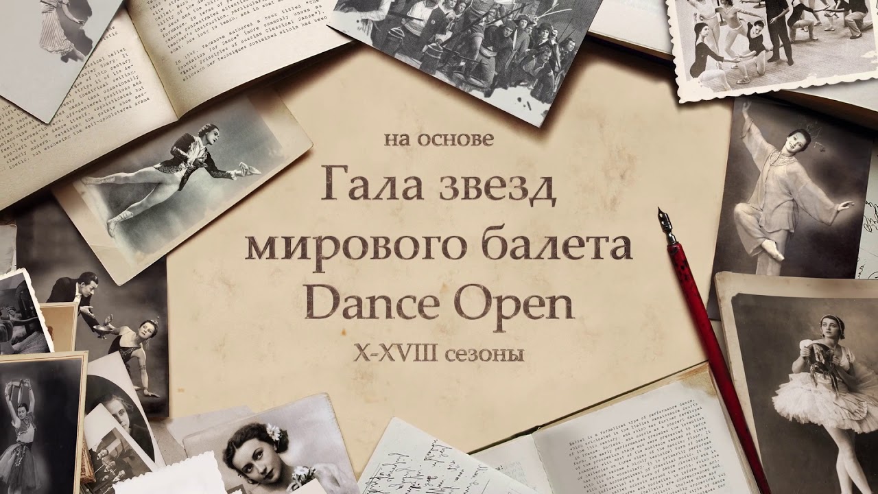 История русского балета: версия DANCE OPEN смотреть онлайн