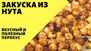 Закуска из нута! Полезный и вкусный перекус!