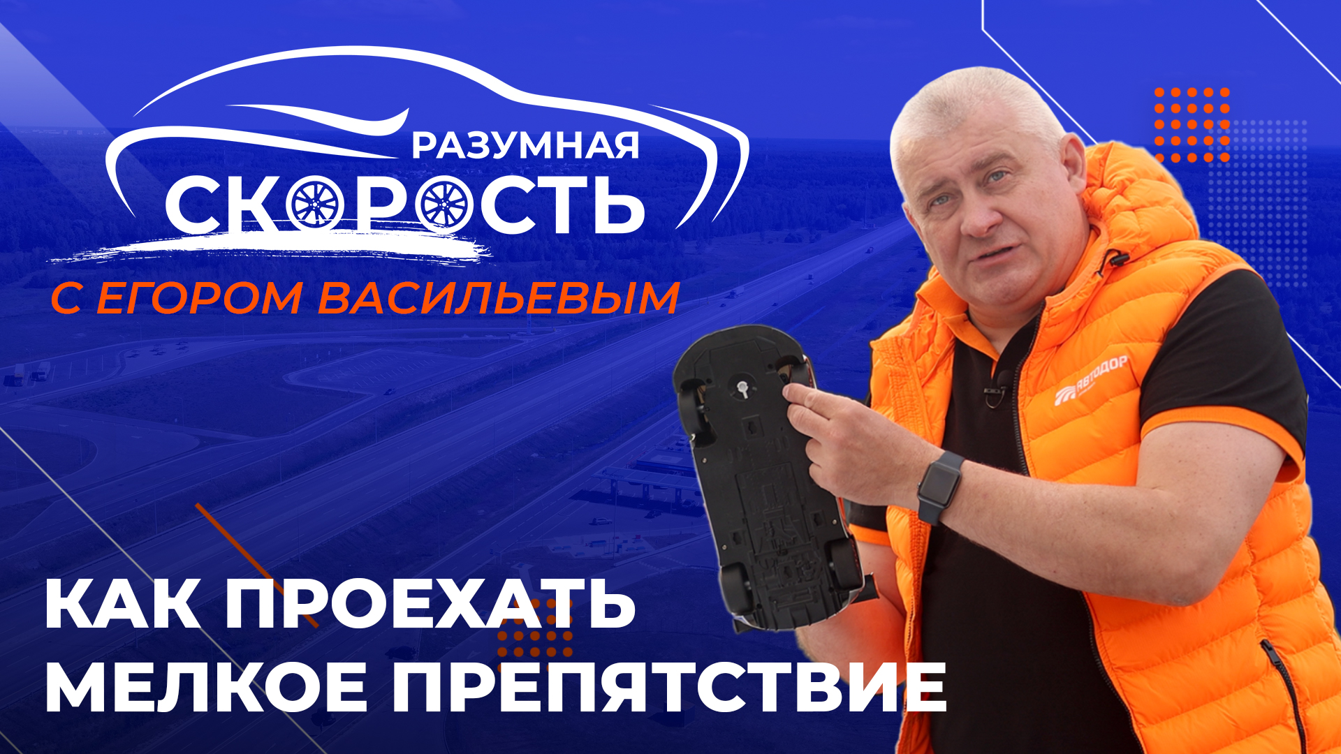 Разумная скорость. Как проехать мелкое препятствие смотреть онлайн