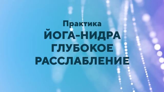 Практика - йога нидра   глубокое расслабление